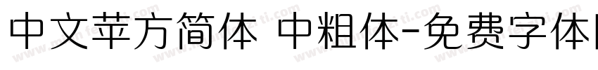中文苹方简体 中粗体字体转换